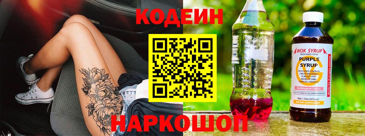 Кодеиновый сироп Lean Purple Drank Гай
